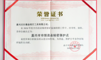 快讯 | 嘉兴沃尔德成功获评市级商业秘密保护示范点