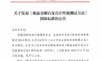 北京市工业合作协会关于发布《聚晶金刚石复合片性能测试方法》团体标准的公告