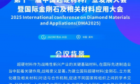 关于举办2025第十一届中国超硬材料产业发展大会暨国际金刚石及相关材料应用大会（DMA 2025）的通知(第三轮)