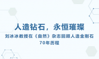 人造钻石，永恒璀璨：刘冰冰教授在《自然》杂志回顾人造金刚石70年历程
