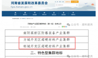  方城、柘城超硬材料产业集群同时入选河南首批产业园区集群公示名单