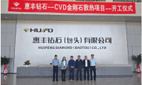 惠丰钻石CVD金刚石散热项目开工