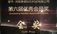 厚德钻石荣获中国机床工具协会超硬材料分会金奖