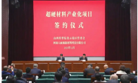 山西转型综改示范区与河南六面顶新材料科技有限公司举行“超硬材料产业化项目”签约仪式
