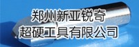 郑州新亚锐奇超硬工具有限公司