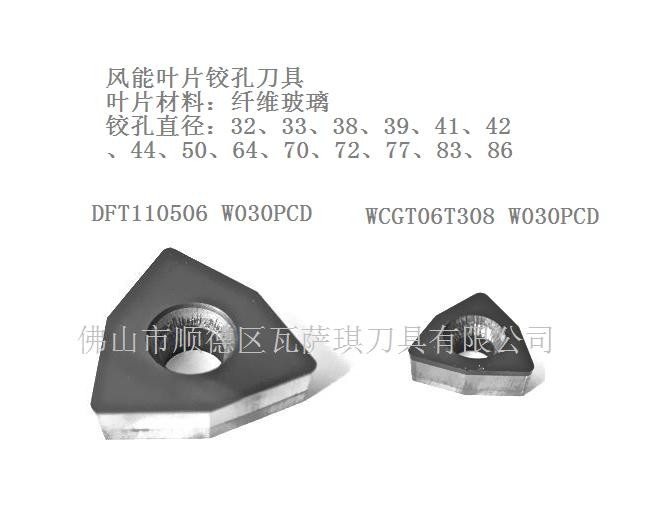 叶片铰孔W030PCD金刚石刀片