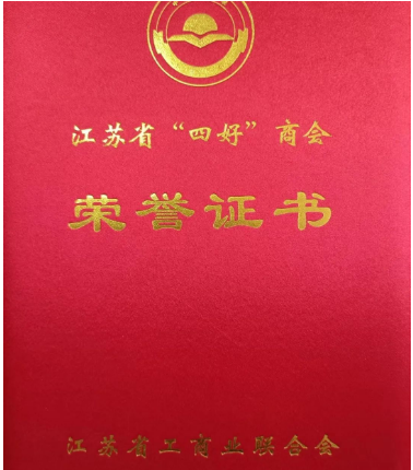  丹阳市超硬材料工具商会荣获2019—2020年度江苏省“四好”商会