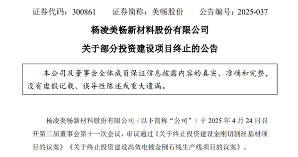 美畅股份终止高效电镀金刚石线生产线项目