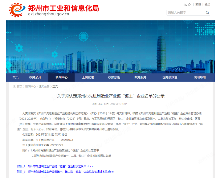 郑州华晶公司入选郑州市先进制造业产业链第三批次“链主”企业名单