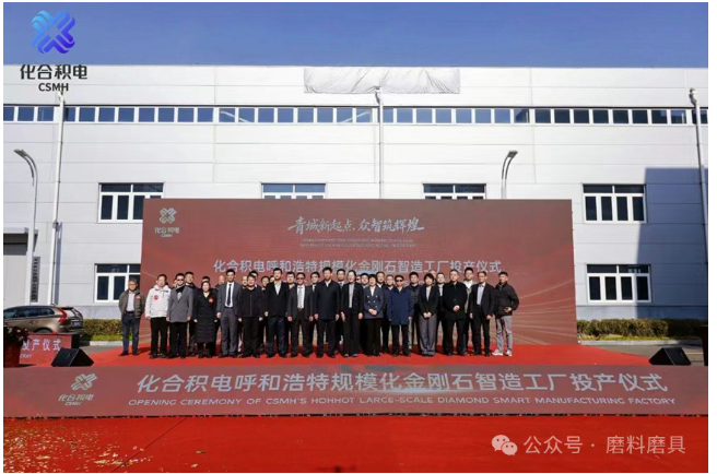 化合积电(呼和浩特)金刚石规模化量产产线正式投产