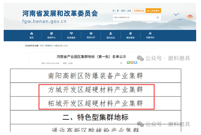  方城、柘城超硬材料产业集群同时入选河南首批产业园区集群公示名单