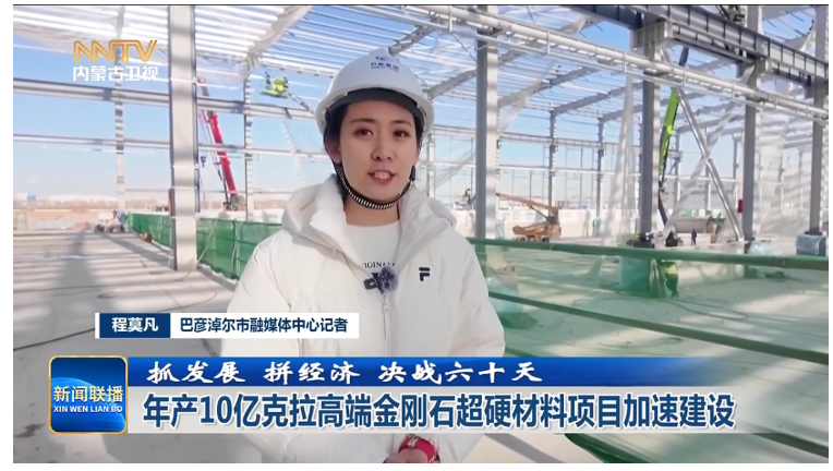 年产10亿克拉高端金刚石超硬材料项目加速建设