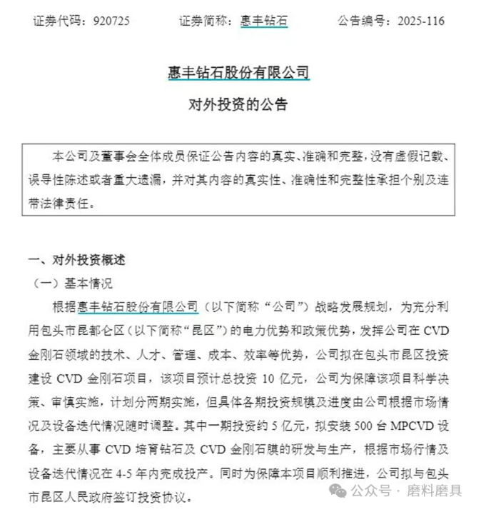 惠丰钻石拟投资10亿元在包头市建设CVD金刚石项目