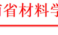 2026河南省材料大会（第一轮通知）