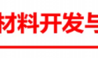 关于举办2026新材料开发与产业化论坛的通知