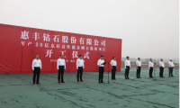 惠丰钻石年产20亿克拉高性能金刚石粉体项目奠基开工