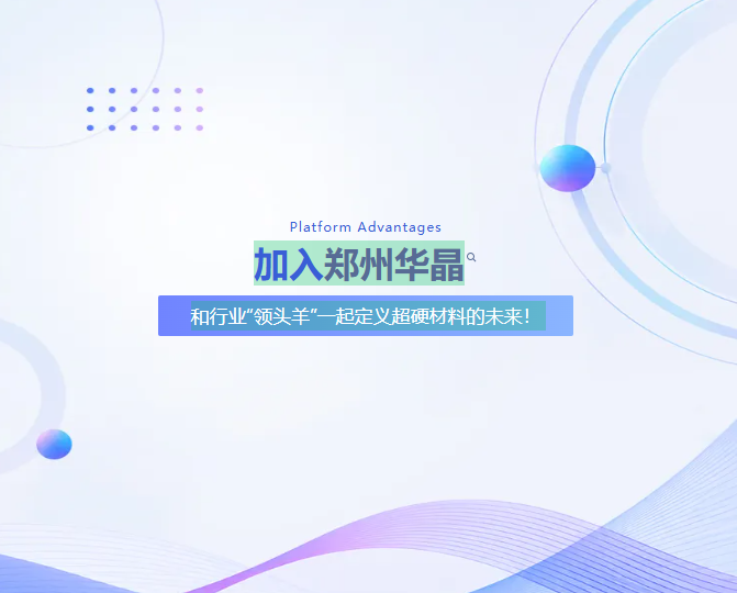 郑州华晶 | 您有一份国企“硬”核offer待签收