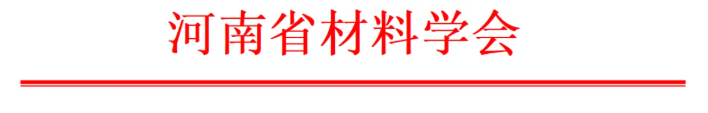 2026河南省材料大会（第一轮通知）