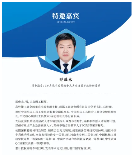 成都工具研究所邵俊永——刀具技术发展趋势及其对磨具产业的新需求